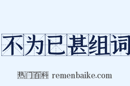 不为已甚组词是什么意思的图片